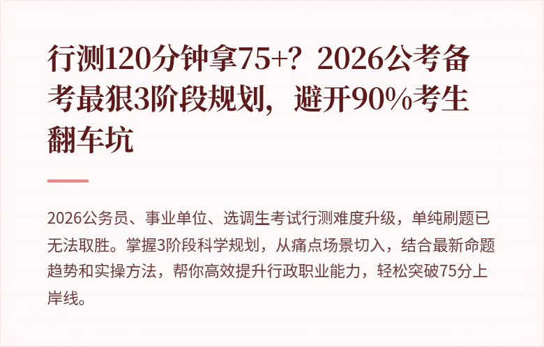 行测120分钟拿75+?2026公考备考最狠3阶段规划,避开90%考生翻车坑