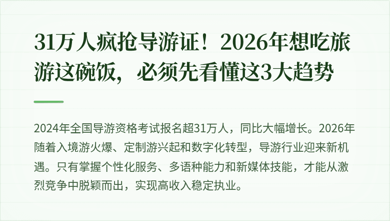 31万人疯抢导游证！2026年想吃旅游这碗饭，必须先看懂这3大趋势