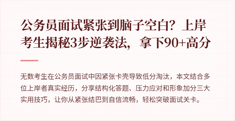 公务员面试紧张到脑子空白？上岸考生揭秘3步逆袭法，拿下90+高分