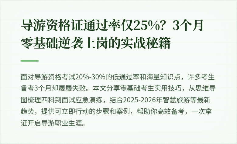导游资格证通过率仅25%？3个月零基础逆袭上岗的实战秘籍