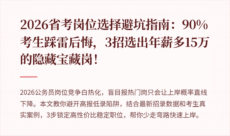 2026省考岗位选择避坑指南：90%考生踩雷后悔，3招选出年薪多15万的隐藏宝藏岗！