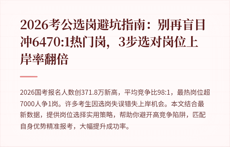 2026考公选岗避坑指南:别再盲目冲6470:1热门岗,3步选对岗位上岸率翻倍