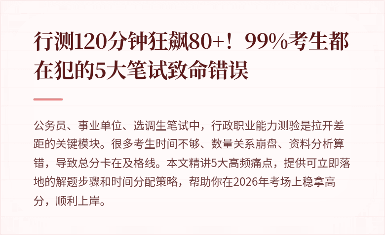 行测120分钟狂飙80+！99%考生都在犯的5大笔试致命错误