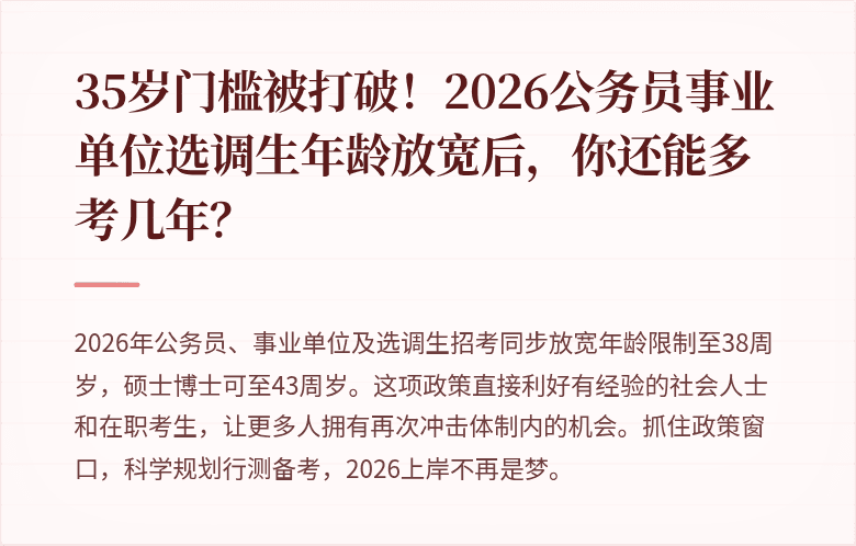 35岁门槛被打破！2026公务员事业单位选调生年龄放宽后，你还能多考几年？
