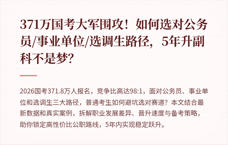 371万国考大军围攻！如何选对公务员/事业单位/选调生路径，5年升副科不是梦？
