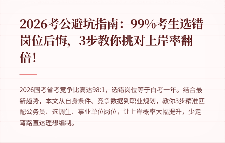 2026考公避坑指南:99%考生选错岗位后悔,3步教你挑对上岸率翻倍!