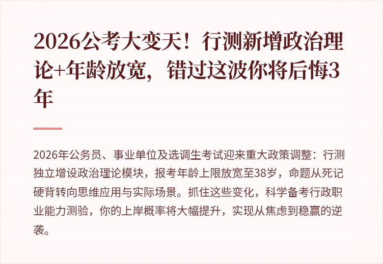 2026公考大变天！行测新增政治理论+年龄放宽，错过这波你将后悔3年
