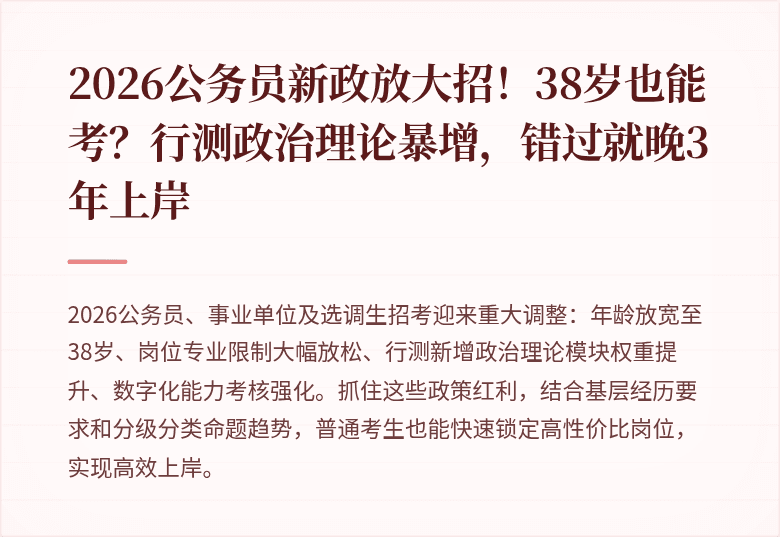 2026公务员新政放大招!38岁也能考?行测政治理论暴增,错过就晚3年上岸