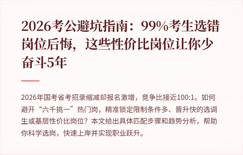 2026考公避坑指南：99%考生选错岗位后悔，这些性价比岗位让你少奋斗5年
