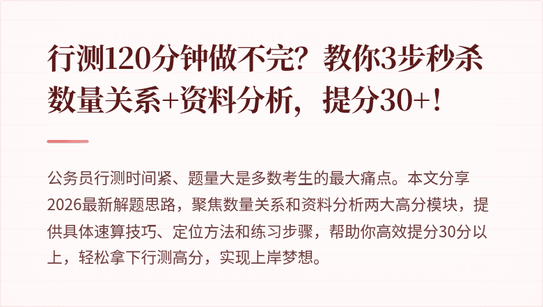 行测120分钟做不完？教你3步秒杀数量关系+资料分析，提分30+！