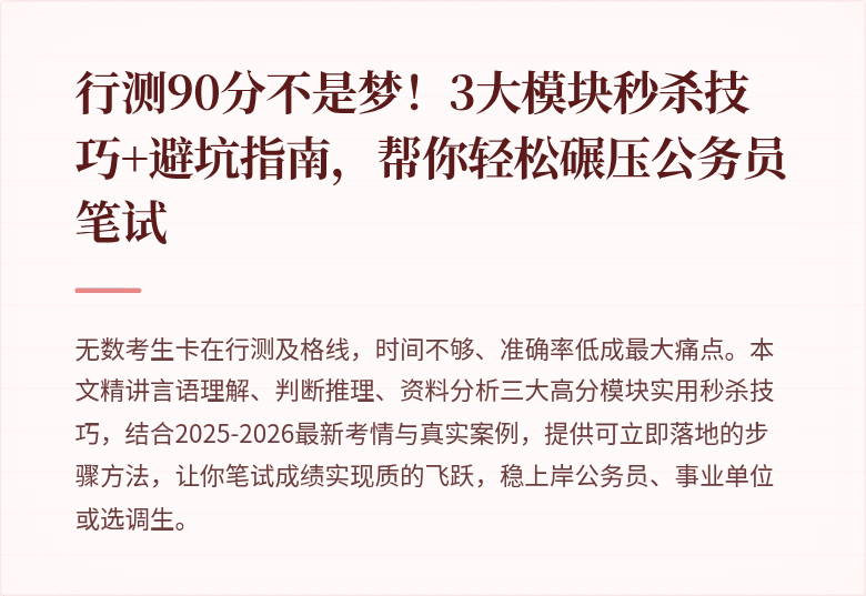 行测90分不是梦!3大模块秒杀技巧+避坑指南,帮你轻松碾压公务员笔试