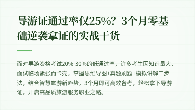 导游证通过率仅25%？3个月零基础逆袭拿证的实战干货