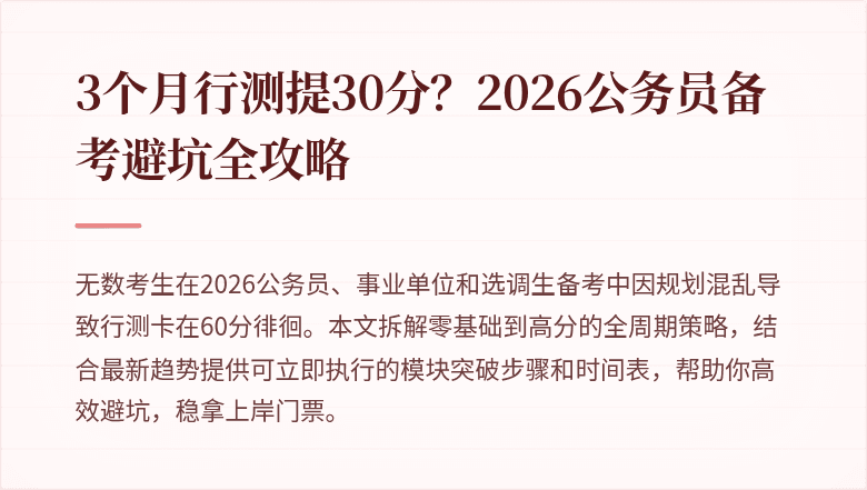 3个月行测提30分?2026公务员备考避坑全攻略