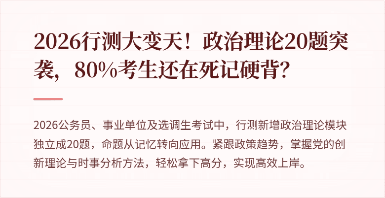2026行测大变天！政治理论20题突袭，80%考生还在死记硬背？