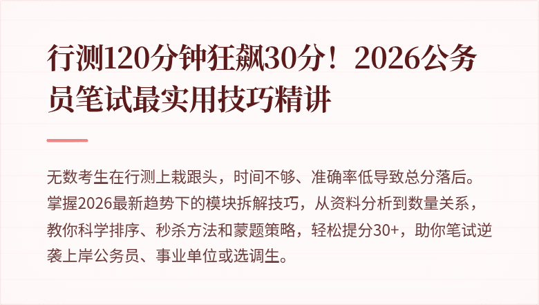 行测120分钟狂飙30分!2026公务员笔试最实用技巧精讲