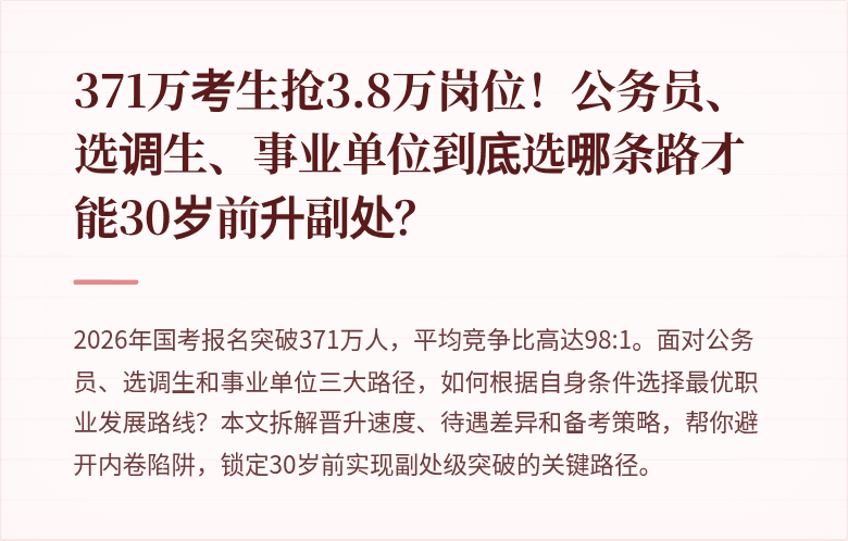 371万考生抢3.8万岗位!公务员、选调生、事业单位到底选哪条路才能30岁前升副处?