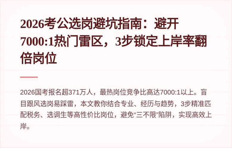 2026考公选岗避坑指南:避开7000:1热门雷区,3步锁定上岸率翻倍岗位
