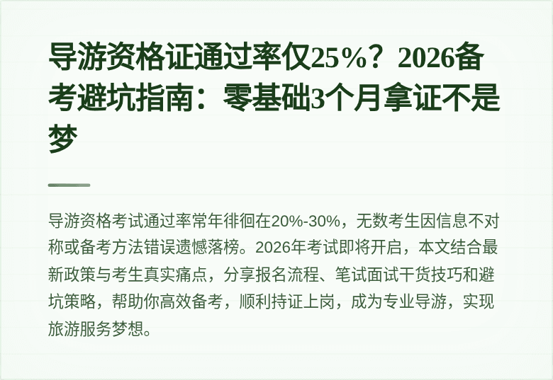 导游资格证通过率仅25%？2026备考避坑指南：零基础3个月拿证不是梦