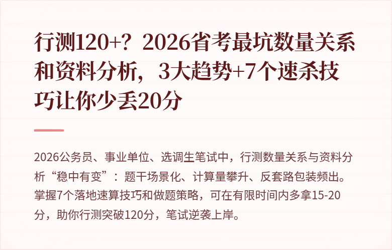 行测120+?2026省考最坑数量关系和资料分析,3大趋势+7个速杀技巧让你少丢20分