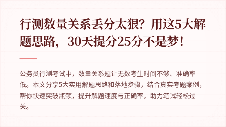 行测数量关系丢分太狠？用这5大解题思路，30天提分25分不是梦！