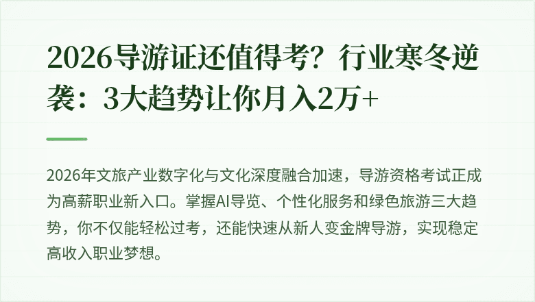 2026导游证还值得考？行业寒冬逆袭：3大趋势让你月入2万+