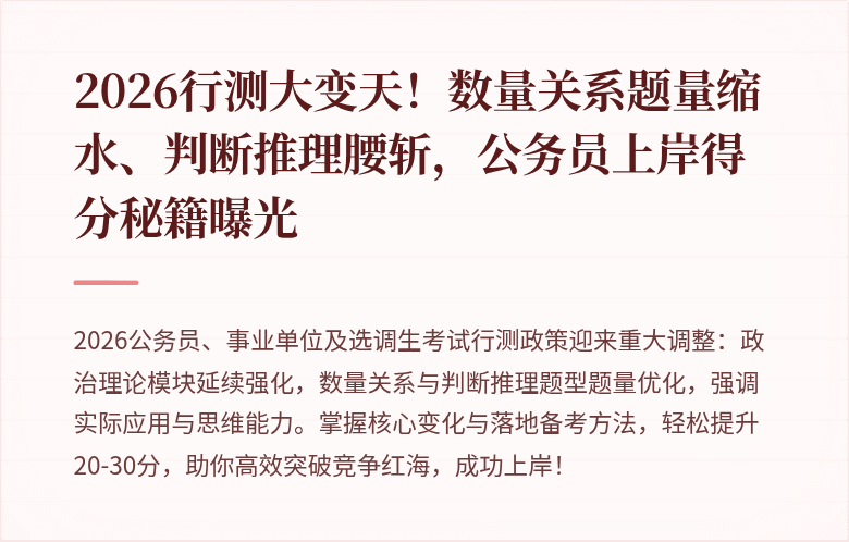 2026行测大变天!数量关系题量缩水、判断推理腰斩,公务员上岸得分秘籍曝光