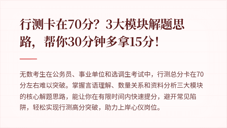 行测卡在70分?3大模块解题思路,帮你30分钟多拿15分!