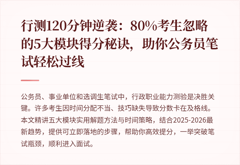 行测120分钟逆袭：80%考生忽略的5大模块得分秘诀，助你公务员笔试轻松过线