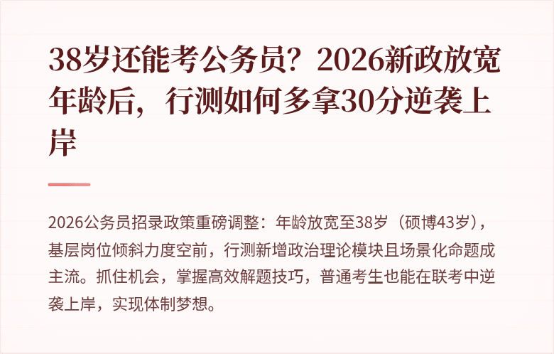 38岁还能考公务员？2026新政放宽年龄后，行测如何多拿30分逆袭上岸