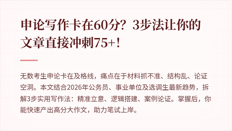 申论写作卡在60分？3步法让你的文章直接冲刺75+！