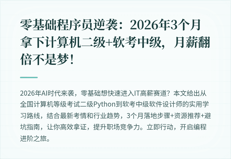 零基础程序员逆袭：2026年3个月拿下计算机二级+软考中级，月薪翻倍不是梦！