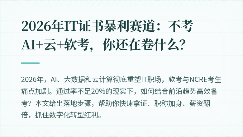 2026年IT证书暴利赛道：不考AI+云+软考，你还在卷什么？