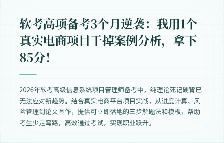 软考高项备考3个月逆袭：我用1个真实电商项目干掉案例分析，拿下85分！