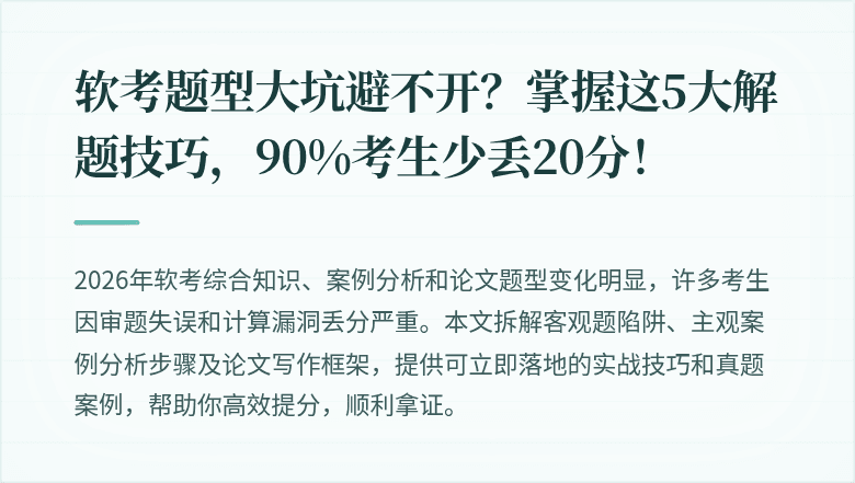 软考题型大坑避不开？掌握这5大解题技巧，90%考生少丢20分！