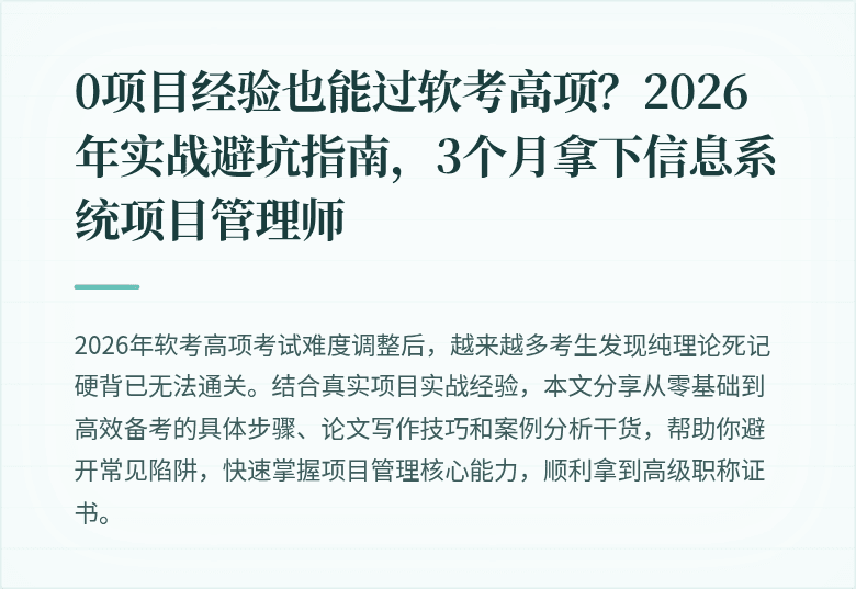 0项目经验也能过软考高项？2026年实战避坑指南，3个月拿下信息系统项目管理师