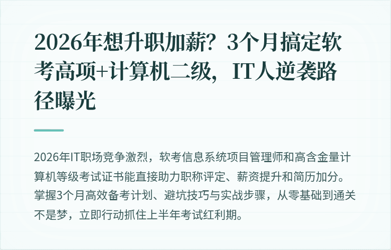 2026年想升职加薪？3个月搞定软考高项+计算机二级，IT人逆袭路径曝光