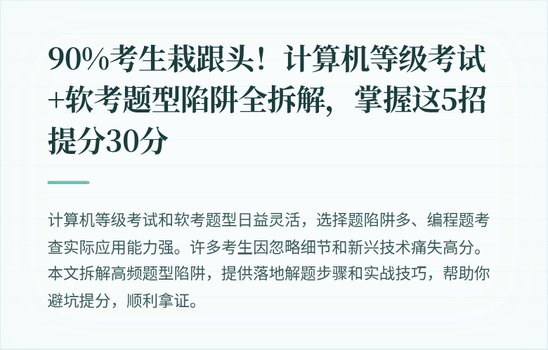 90%考生栽跟头！计算机等级考试+软考题型陷阱全拆解，掌握这5招提分30分
