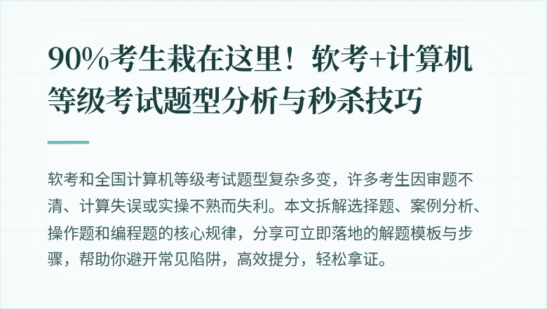 90%考生栽在这里！软考+计算机等级考试题型分析与秒杀技巧