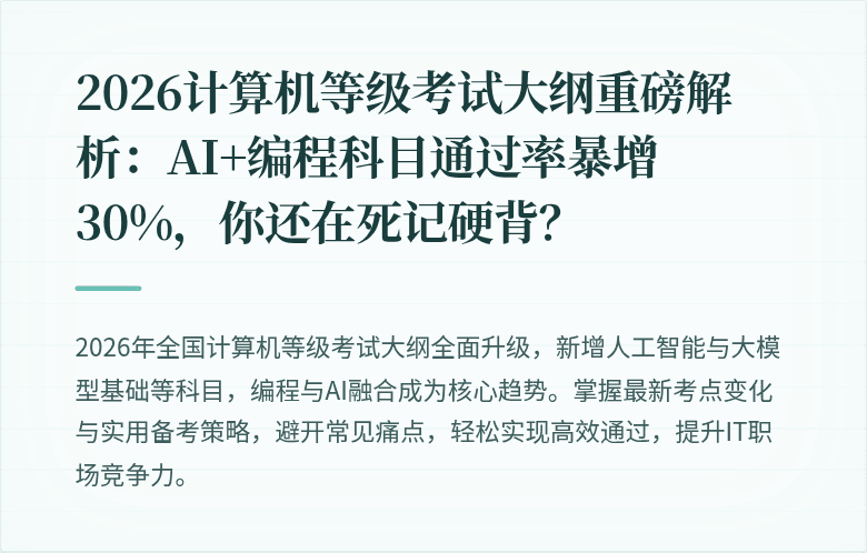 2026计算机等级考试大纲重磅解析：AI+编程科目通过率暴增30%，你还在死记硬背？