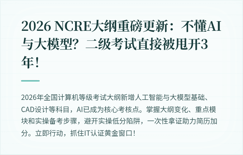 2026 NCRE大纲重磅更新：不懂AI与大模型？二级考试直接被甩开3年！