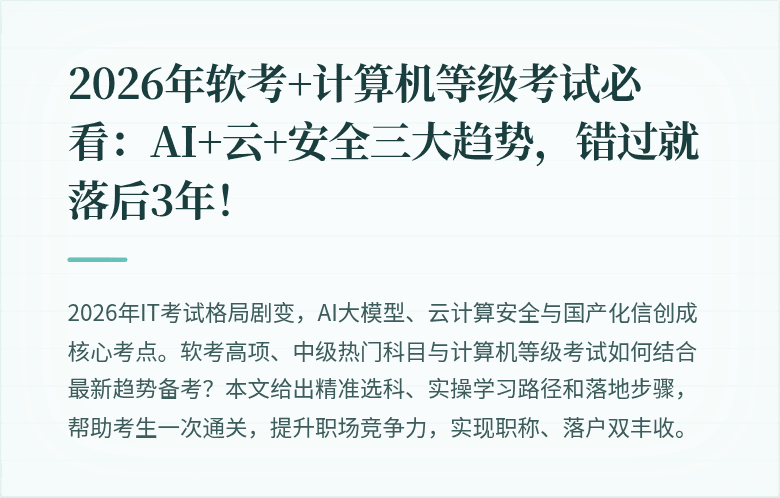 2026年软考+计算机等级考试必看：AI+云+安全三大趋势，错过就落后3年！