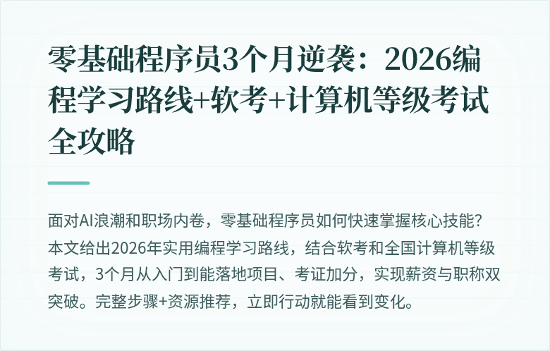 零基础程序员3个月逆袭：2026编程学习路线+软考+计算机等级考试全攻略