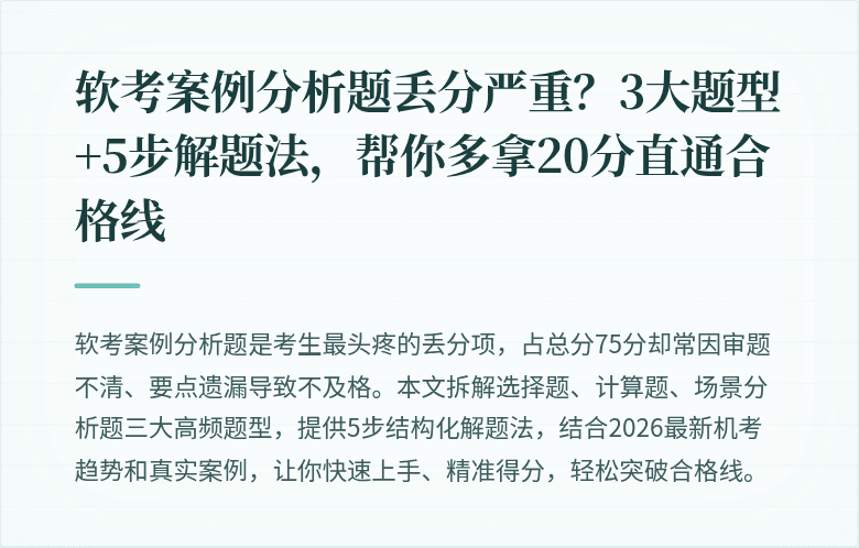 软考案例分析题丢分严重？3大题型+5步解题法，帮你多拿20分直通合格线