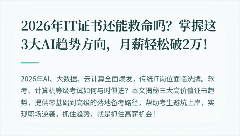 2026年IT证书还能救命吗？掌握这3大AI趋势方向，月薪轻松破2万！