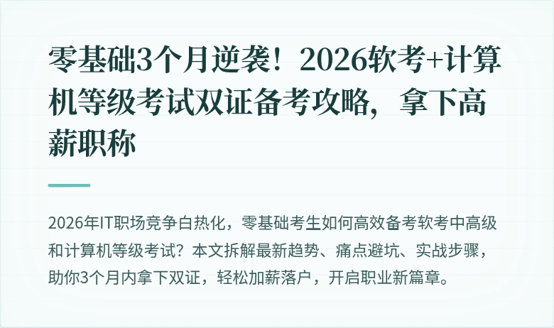 零基础3个月逆袭！2026软考+计算机等级考试双证备考攻略，拿下高薪职称
