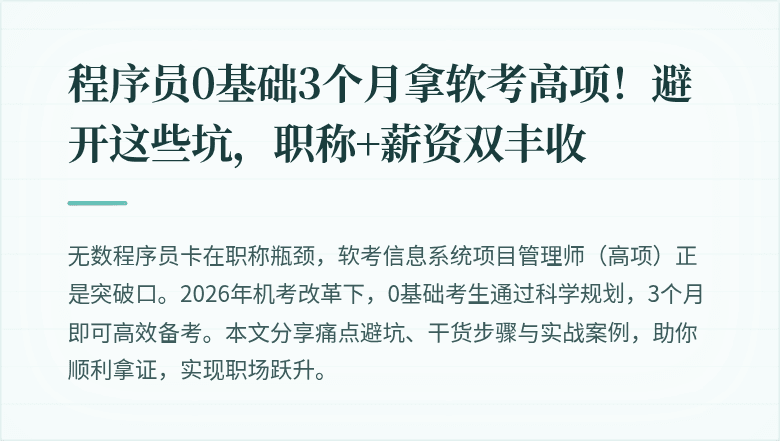 程序员0基础3个月拿软考高项！避开这些坑，职称+薪资双丰收