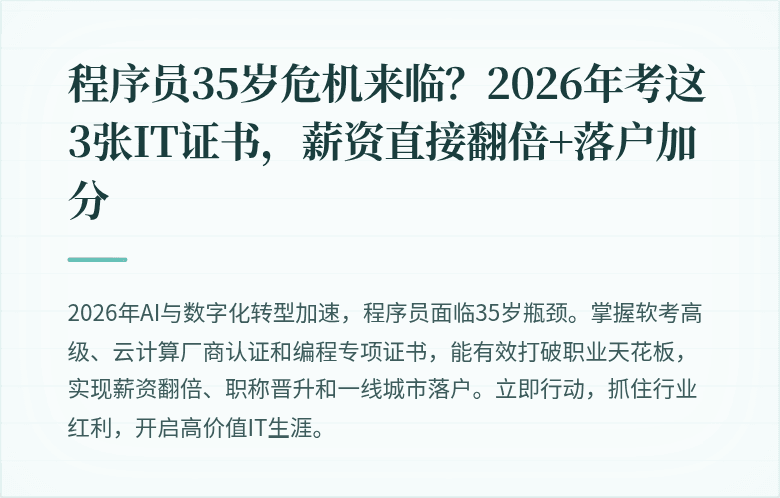 程序员35岁危机来临？2026年考这3张IT证书，薪资直接翻倍+落户加分