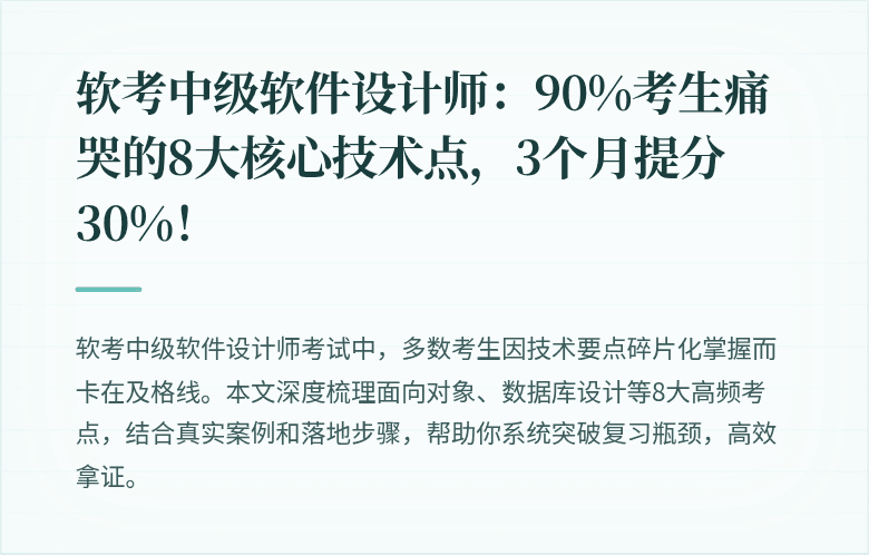 软考中级软件设计师：90%考生痛哭的8大核心技术点，3个月提分30%！