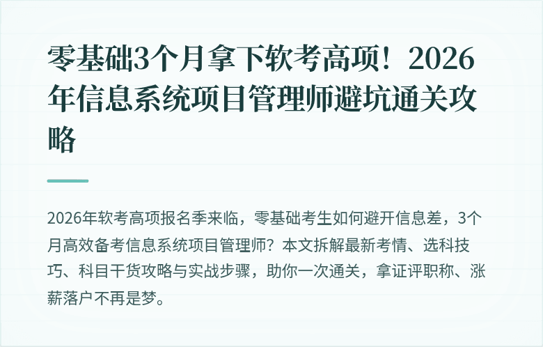 零基础3个月拿下软考高项！2026年信息系统项目管理师避坑通关攻略