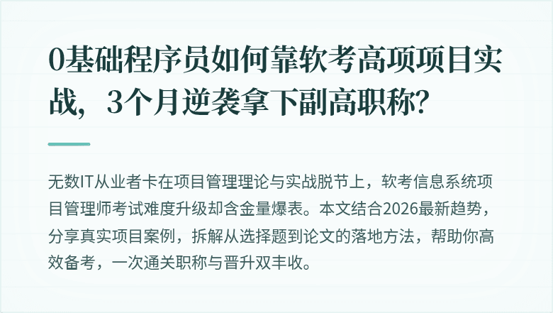 0基础程序员如何靠软考高项项目实战，3个月逆袭拿下副高职称？